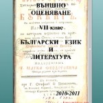 ВЪНШНО ОЦЕНЯВАНЕ VII клас БЪЛГАРСКИ ЕЗИК И ЛИТЕРАТУРА за 2010 – 2011 година.