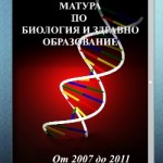 Матура по БИОЛОГИЯ И ЗДРАВНО ОБРАЗОВАНИЕ за периода 2007 – 2011