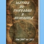 Матура по ГЕОГРАФИЯ И ИКОНОМИКА за периода 2007 – 2011