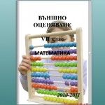 ВЪНШНО ОЦЕНЯВАНЕ VII клас МАТЕМАТИКА за 2010 – 2011 година