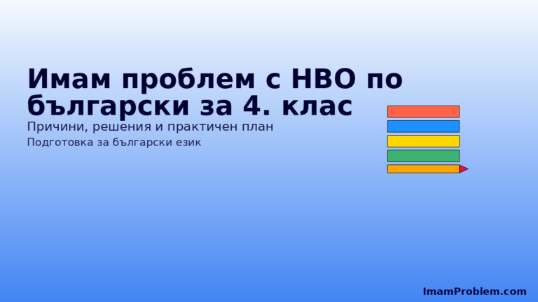 Заглавно изображение за НВО по български за 4. клас